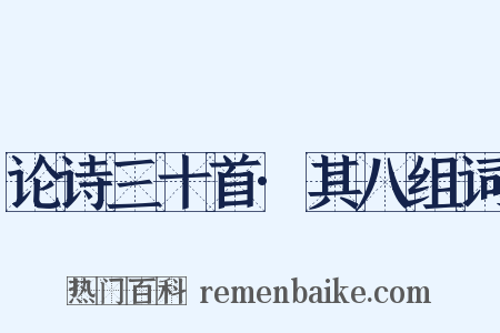 论诗三十首·其八组词是什么意思的图片